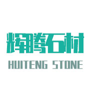 達州市輝騰石材有限公司 達州市輝騰石材有限公司